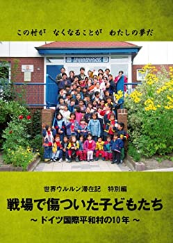【中古】戦場で傷ついた子どもたち ドイツ国際平和村の10年(世界ウルルン滞在記特別編) [DVD]｜スカイマーケットプラス