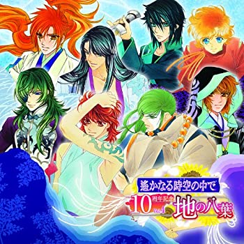 【中古】(未使用･未開封品)遙かなる時空の中で 10周年記念 Vol.4 地の八葉 [Limited Edition] [CD]｜スカイマーケットプラス