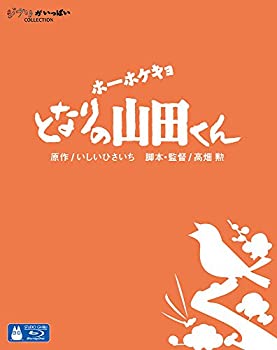 【中古】ホーホケキョ となりの山田くん [Blu-ray]