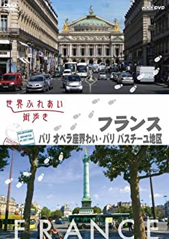 【中古】(未使用･未開封品)世界ふれあい街歩き　フランス　パリ／オペラ座界隈・バスティーユ地区 [DVD]