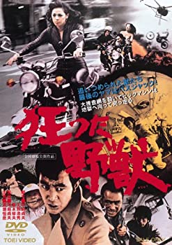 【中古】(未使用･未開封品)狂った野獣【DVD】 渡瀬恒彦 (出演), 橘麻紀 (出演), 中島貞夫 (監督)