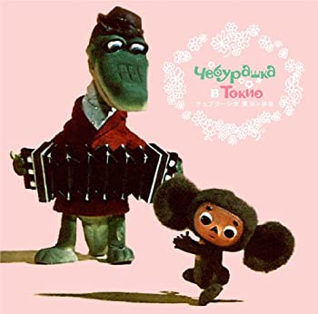 【中古】(未使用･未開封品)チェブラーシカ 東京の休日 [CD]