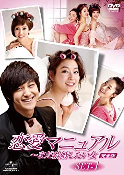【中古】(未使用･未開封品)恋愛マニュアル　～まだ結婚したい女 完全版 　DVD-SET1