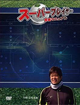 【中古】(未使用･未開封品)サッカースーパープレイヤー育成DVD Jリーグ優勝監督経験を持つ早野宏史が試合の中で最大限に力を発揮する方法を公開!!