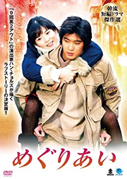 【中古】(未使用･未開封品)メグリアイ 韓流短編ドラマ傑作選 めぐりあい [DVD]