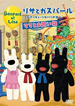 【中古】(未使用･未開封品)リサとガスパール～とびきりキュートなパリの住人～ママとお買い物 [DVD]｜スカイマーケットプラス
