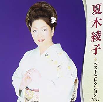 【中古】夏木綾子 ベストセレクション2011 [CD]｜スカイマーケットプラス