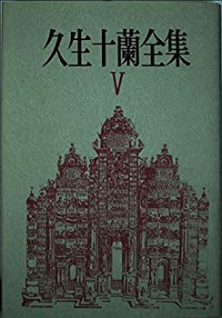 【中古】【非常に良い】久生十蘭全集 5