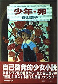 【中古】【非常に良い】少年・卵