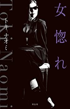 【中古】【非常に良い】女惚れ｜スカイマーケットプラス