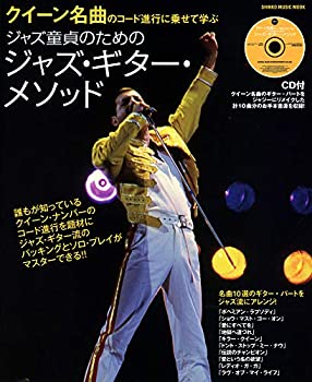 【中古】(未使用･未開封品)クイーン名曲のコード進行に乗せて学ぶ ジャズ童貞のためのジャズ・ギター・メソッド(CD付) (シンコー・ミュージックMOOK)