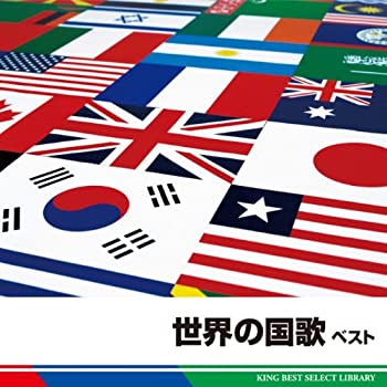 【中古】(未使用･未開封品)世界の国歌　ベスト [CD]
