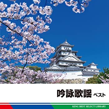 【中古】吟詠歌謡　ベスト [CD]