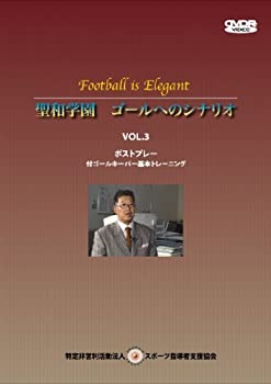 【中古】国井精一 聖和学園 ゴールへのシナリオ Vol.3ポストプレー 付ゴールキーパー基本トレーニング [DVD]｜スカイマーケットプラス