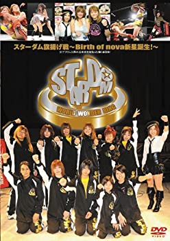 【中古】スターダム旗揚げ戦?Birth of nova新星誕生!? [DVD]