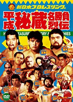 【中古】新日本プロレス秘蔵烈伝シリーズ 平成秘蔵名勝負烈伝 DVD-BOX|スカイマーケットプラス