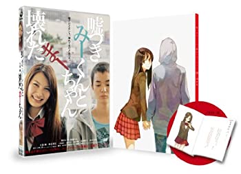 【中古】(未使用･未開封品)嘘つきみーくんと壊れたまーちゃん 初回限定生産　特製ブックレット&ケース付 [DVD]