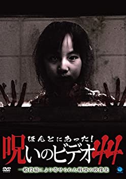 【中古】(未使用･未開封品)ほんとにあった!呪いのビデオ 44 [DVD]｜スカイマーケットプラス