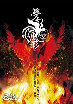 【中古】(未使用･未開封品)夢幻鳳影?二〇一一年四月十七日赤坂BLITZ?【初回限定盤】 [DVD]