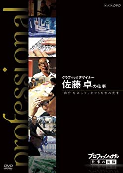 【中古】(未使用･未開封品)プロフェッショナル 仕事の流儀 第 Vlll 期 グラフィックデザイナー 佐藤 卓の仕事 自分 を消してヒットを生みだす [DVD]