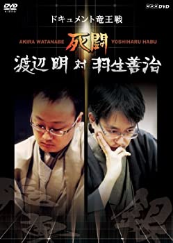 【中古】(未使用･未開封品)死闘 渡辺明 対 羽生善治～ドキュメント竜王戦～ [DVD]