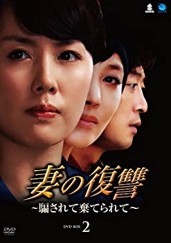 【中古】ツマノフクシュウダマサレテステラレテディーブイディーボックス2 妻の復讐~騙されて棄てられてDVD-BOX2