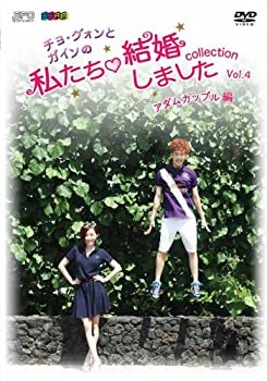 【中古】(未使用･未開封品) チョ・グォンとガインの 私たち結婚しました-コレクション-(アダムカップル編) Vol.4 [DVD]｜スカイマーケットプラス