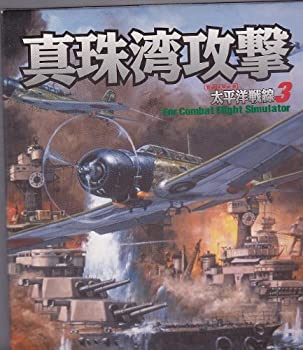 【中古】(未使用・未開封品)真珠湾攻撃 太平洋戦線 3 コンバットフライトシミュレータ アドオン|スカイマーケットプラス