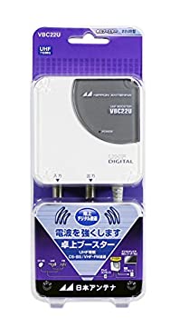 【中古】(未使用･未開封品)日本アンテナ VBCシリーズ コンパクトタイプ屋内用 卓上型ブースター VBC22U