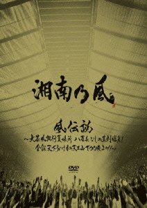 【中古】(未使用･未開封品)『風伝説 ～大暴風興行夏場所 八百長なしの真剣勝負!金銀天下分け目の天王山TOUR2011～【通常盤】 [DVD]｜スカイマーケットプラス