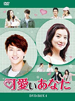 【中古】(未使用･未開封品)可愛いあなた DVD-BOX4
