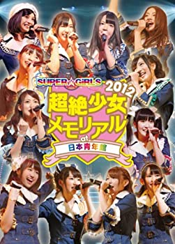 【中古】(未使用･未開封品)SUPER☆GiRLS 超絶少女2012 メモリアル at 日本青年館 [DVD]