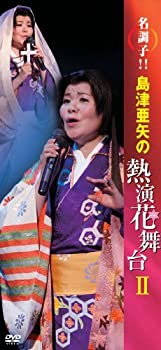 【中古】(未使用･未開封品)名調子! ! 島津亜矢の熱演花舞台II [DVD]