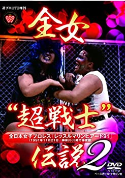 【中古】週プロDVD増刊:全女&ldquo;超戦士&rdquo;伝説2 全日本女子プロレス レッスルマリンピアード91｜スカイマーケットプラス