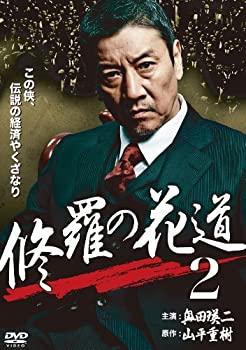 【中古】修羅の花道2 [DVD]