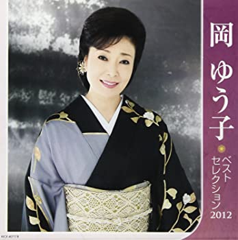 【中古】(未使用･未開封品)岡ゆう子 ベストセレクション2012 [CD]｜スカイマーケットプラス