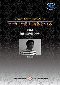 【中古】(未使用･未開封品)須佐徹太郎 サッカーで動ける身体をつくる VOL. 1身体はどう動くのか [DVD]