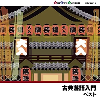【中古】(未使用･未開封品)古典落語入門 [CD]