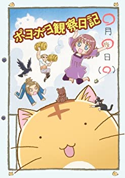 【中古】(未使用･未開封品)ポヨポヨ観察日記 1 通常版 【DVD】｜スカイマーケットプラス