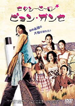 【中古】セクシーヒーロー★ピョン・ガンセ [DVD]
