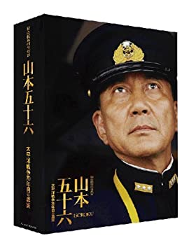 【中古】(未使用･未開封品)聯合艦隊司令長官 山本五十六 -太平洋戦争70年目の真実- 愛蔵版 (初回限定生産) [DVD]