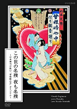 【中古】(未使用･未開封品)この世の名残 夜も名残 ~杉本博司が挑む「曾根崎心中」オリジナル~ [DVD]｜スカイマーケットプラス