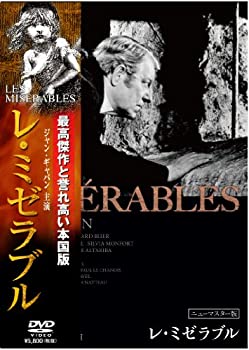 【中古】(未使用･未開封品)レ・ミゼラブル ニューマスター版 [DVD] ジャン・ギャバン｜スカイマーケットプラス