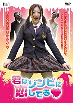 【中古】(未使用･未開封品)君はゾンビに恋してる■ [DVD]