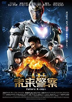 【中古】未来警察 Future X-cops [DVD]
