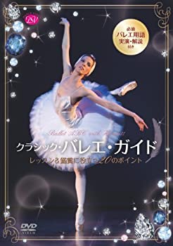 【中古】バレエ・ガイドの決定版!「クラシック・バレエ・ガイド」 レッスン&鑑賞に役立つ20のポイント [DVD]｜スカイマーケットプラス