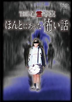 【中古】【非常に良い】THE 心霊写真「ほんとにあった怖い話」 [DVD]