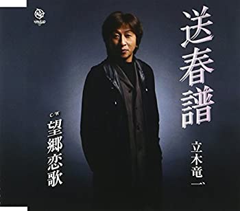 【中古】【非常に良い】送春譜 [CD]