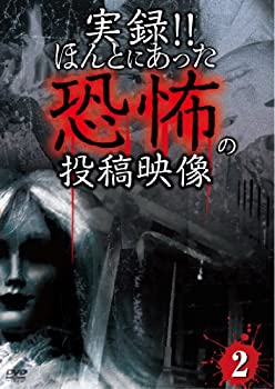 【中古】(未使用･未開封品)実録!!ほんとにあった恐怖の投稿映像 2 [DVD]｜スカイマーケットプラス 8,309円