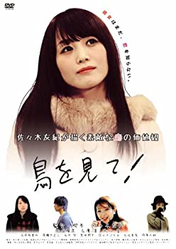 【中古】(未使用･未開封品)鳥を見て! [DVD]｜スカイマーケットプラス